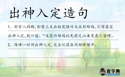 出神入定造句