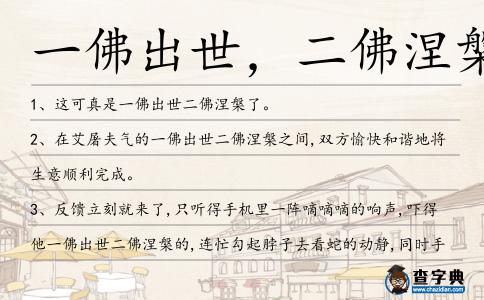 一佛出世,二佛涅槃造句