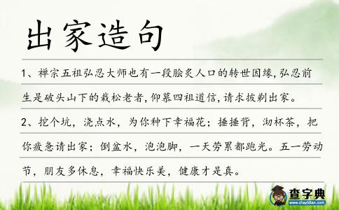 出家造句
