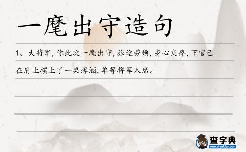 一麾出守造句