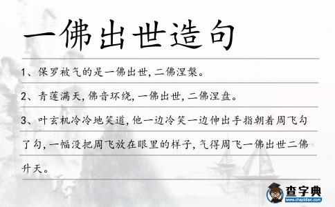 一佛出世造句