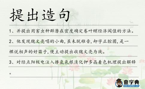 提出造句