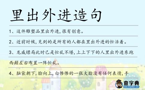 里出外進(jìn)造句