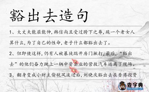 豁出去造句