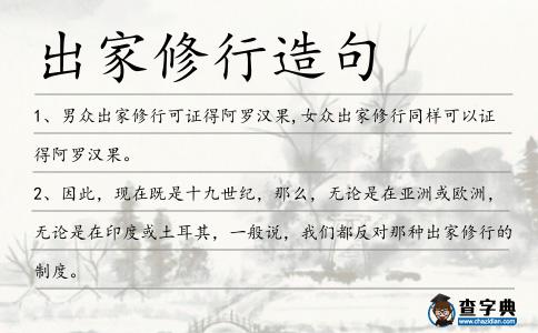 出家修行造句