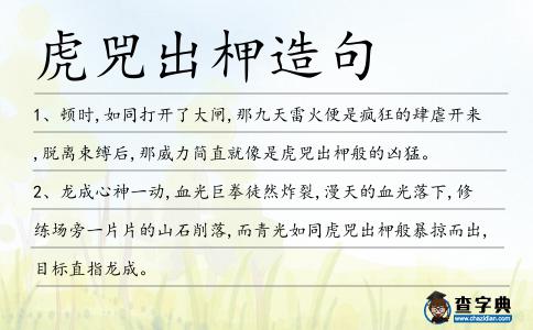 虎兕出柙造句