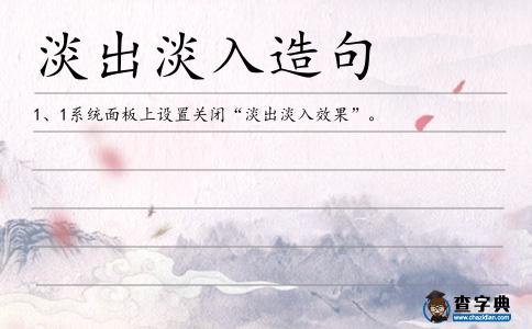 淡出淡入造句