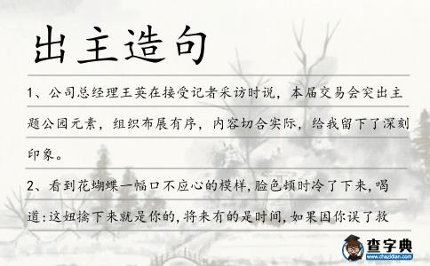 出主造句