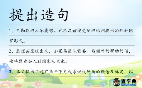 提出造句