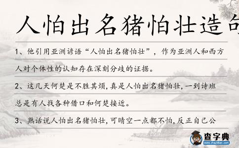 人怕出名豬怕壯造句