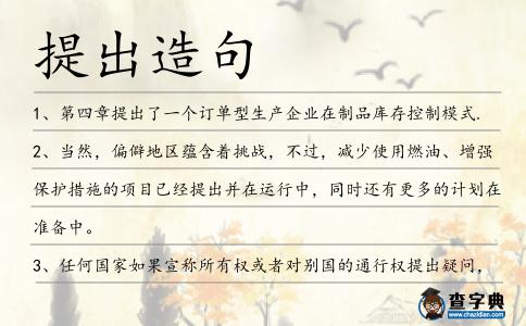提出造句