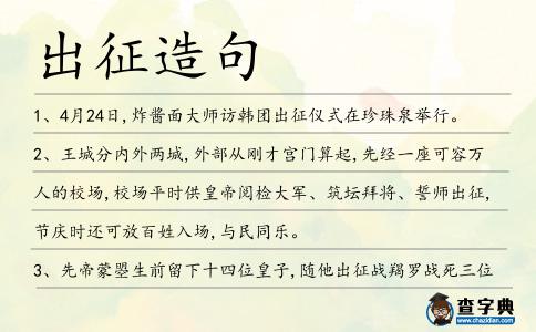 出征造句