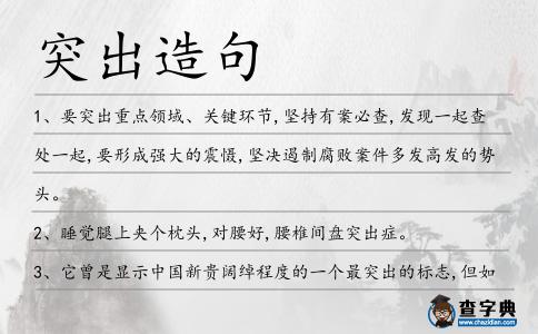 突出造句