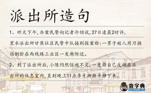 派出所造句