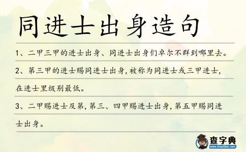 同進士出身造句