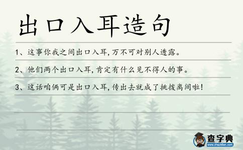 出口入耳造句