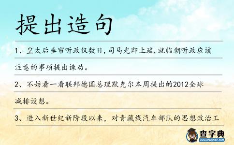 提出造句