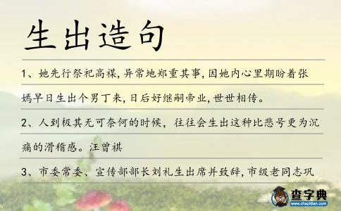 生出造句