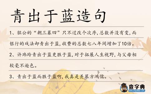 青出于藍造句