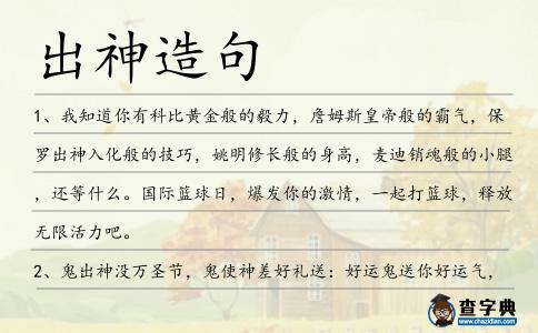 出神造句