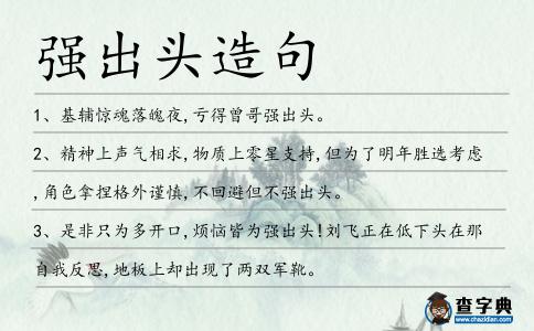 強(qiáng)出頭造句
