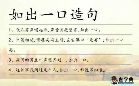 如出一口造句