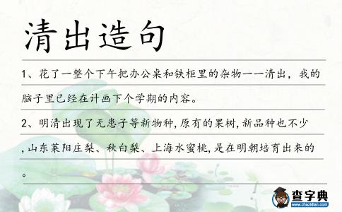清出造句