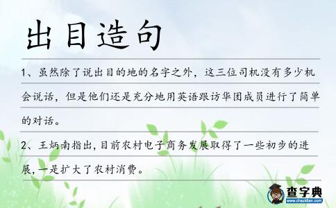 出目造句