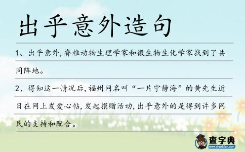 出乎意外造句