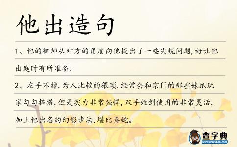 他出造句