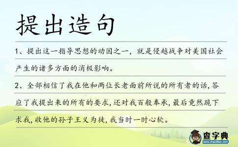 提出造句