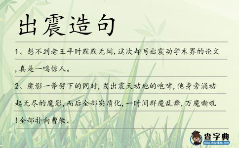 出震造句
