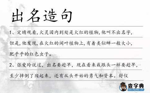 出名造句