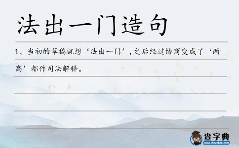法出一門造句