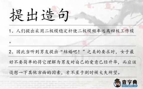 提出造句
