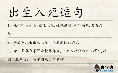 出生入死造句