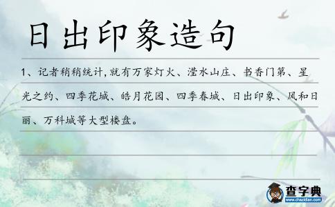 日出印象造句