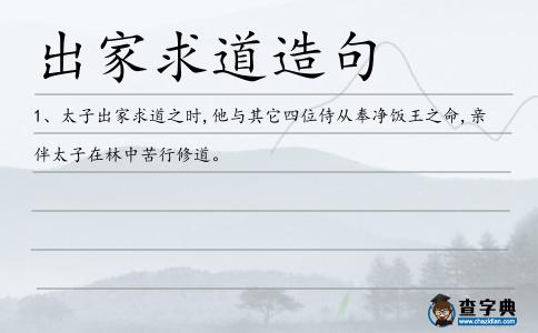 出家求道造句