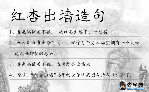 紅杏出墻造句
