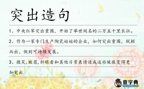突出造句