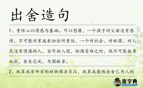 出舍造句