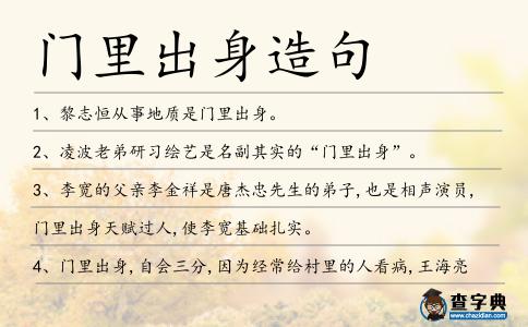 門里出身造句