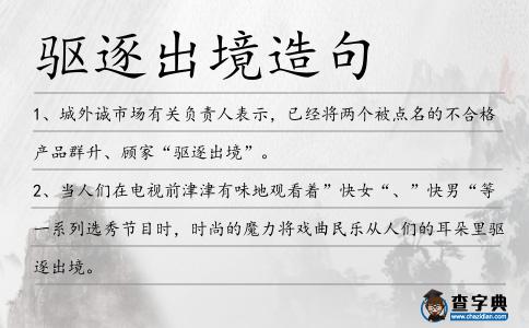 驅逐出境造句