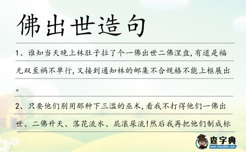 佛出世造句
