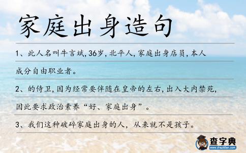 家庭出身造句