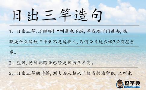 日出三竿造句