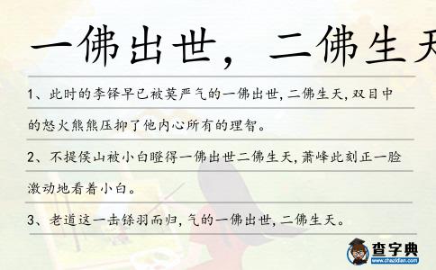 一佛出世,二佛生天造句