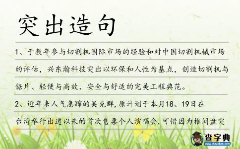 突出造句
