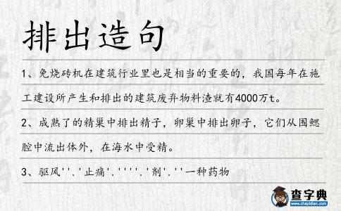 排出造句
