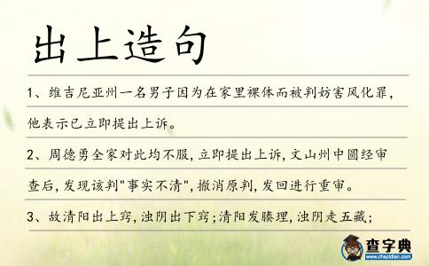 出上造句